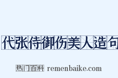 代张侍御伤美人造句是什么意思的图片